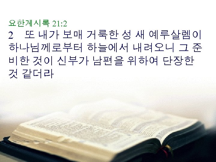 요한계시록 21: 2 2 또 내가 보매 거룩한 성 새 예루살렘이 하나님께로부터 하늘에서 내려오니