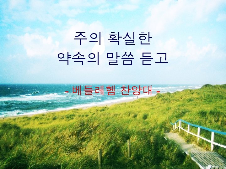 주의 확실한 약속의 말씀 듣고 - 베들레헴 찬양대 - 