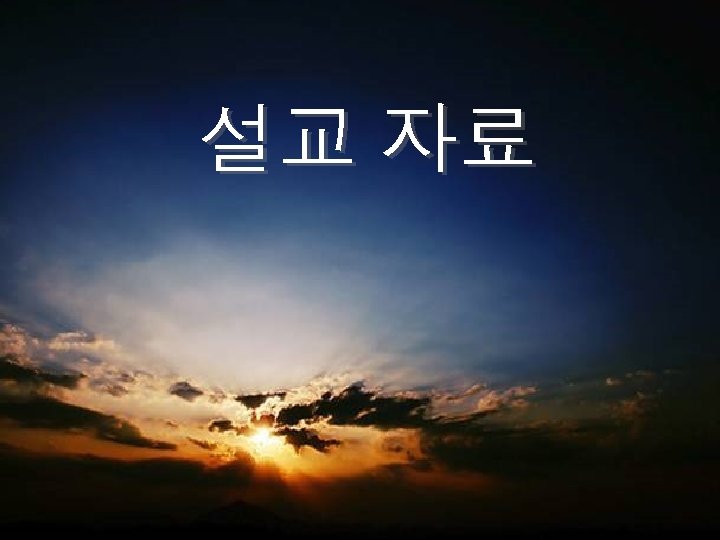 설교 자료 