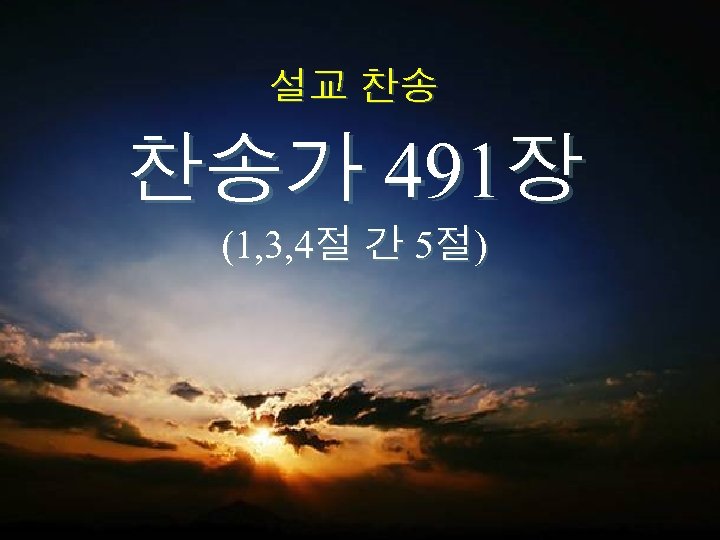 설교 찬송 찬송가 491장 (1, 3, 4절 간 5절) 