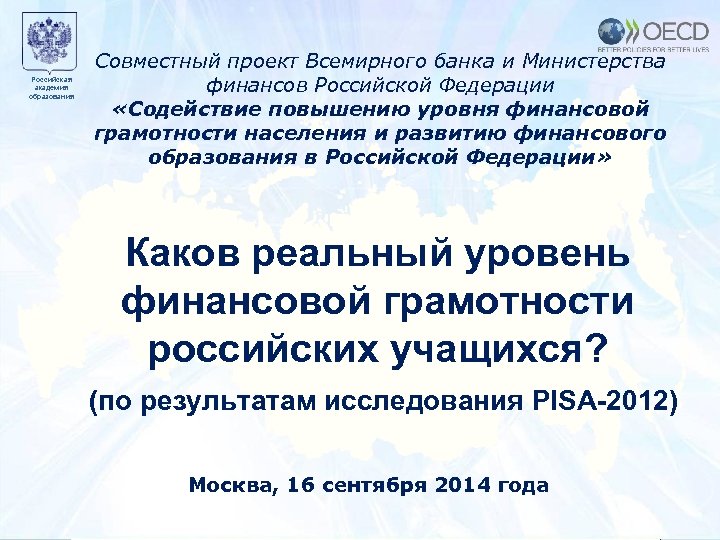 Российская академия образования Образец заголовка Совместный проект Всемирного банка и Министерства финансов Российской Федерации