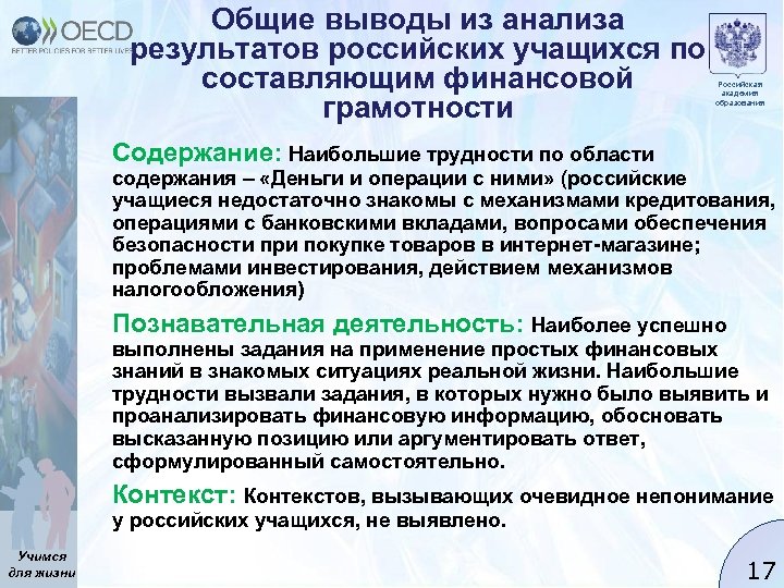 Общие выводы из анализа результатов российских учащихся по составляющим финансовой грамотности Российская академия образования