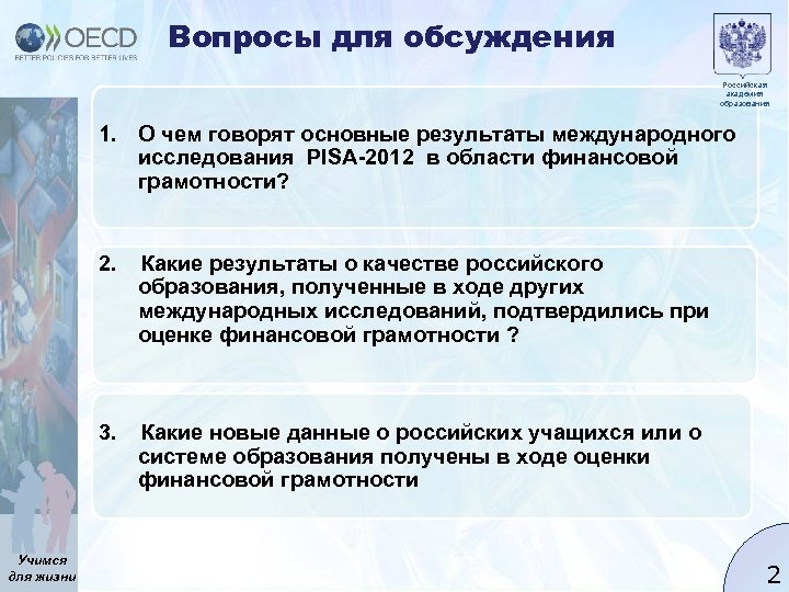 Вопросы для обсуждения Российская академия образования 1. О чем говорят основные результаты международного исследования