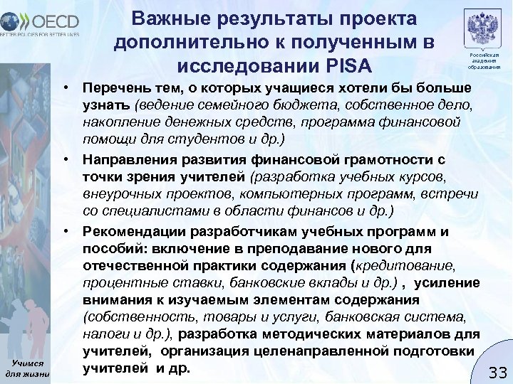 Важные результаты проекта дополнительно к полученным в исследовании PISA Учимся для жизни Российская академия