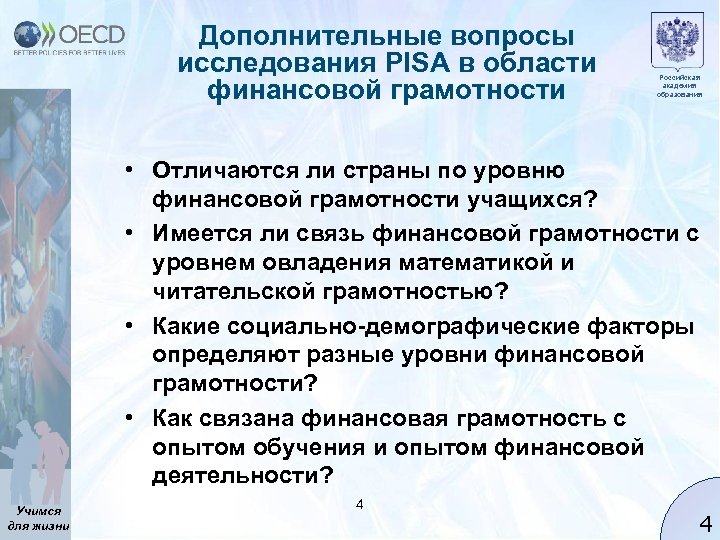 Дополнительные вопросы исследования PISA в области финансовой грамотности Российская академия образования • Отличаются ли