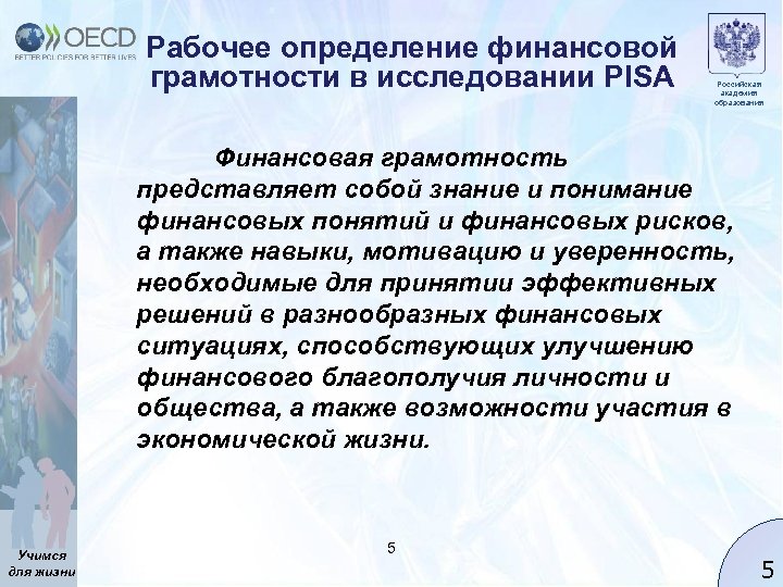 Рабочее определение финансовой грамотности в исследовании PISA Российская академия образования Финансовая грамотность представляет собой