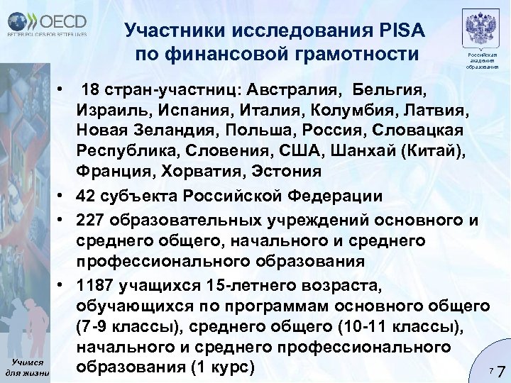 Участники исследования PISA по финансовой грамотности • Учимся для жизни Российская академия образования 18