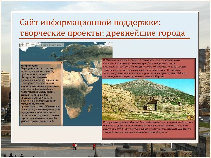 Сайт информационной поддержки: творческие проекты: древнейшие города 