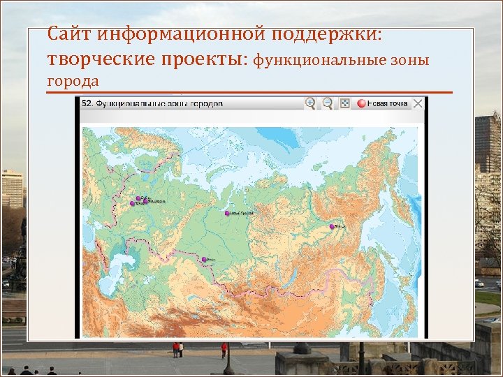Сайт информационной поддержки: творческие проекты: функциональные зоны города 