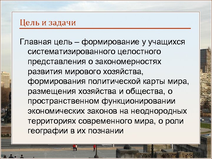 Цель и задачи Главная цель – формирование у учащихся систематизированного целостного представления о закономерностях