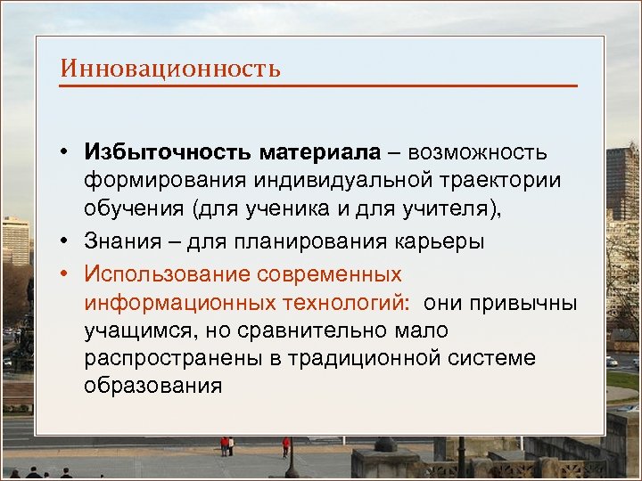 Инновационность • Избыточность материала – возможность формирования индивидуальной траектории обучения (для ученика и для