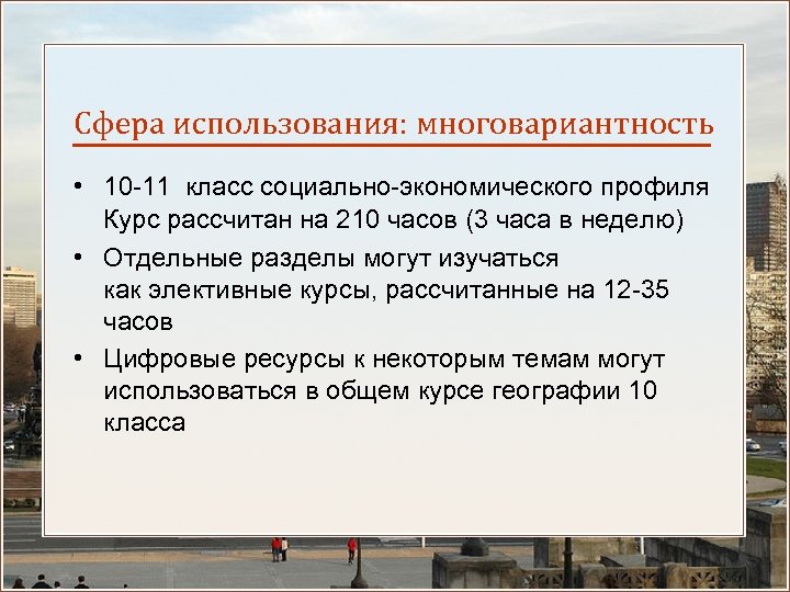 Сфера использования: многовариантность • 10 -11 класс социально-экономического профиля Курс рассчитан на 210 часов