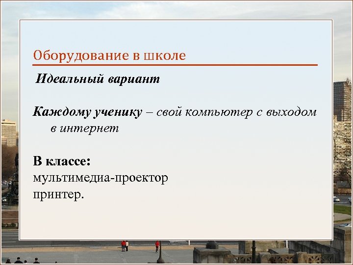 Оборудование в школе Идеальный вариант Каждому ученику – свой компьютер с выходом в интернет