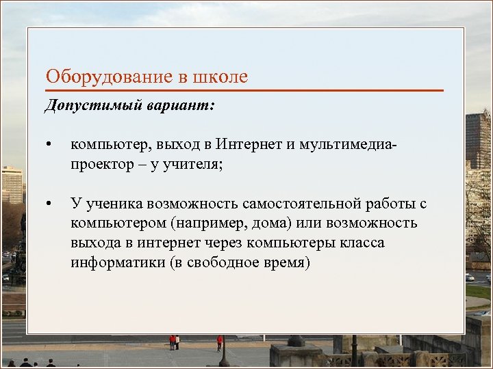 Оборудование в школе Допустимый вариант: • компьютер, выход в Интернет и мультимедиапроектор – у