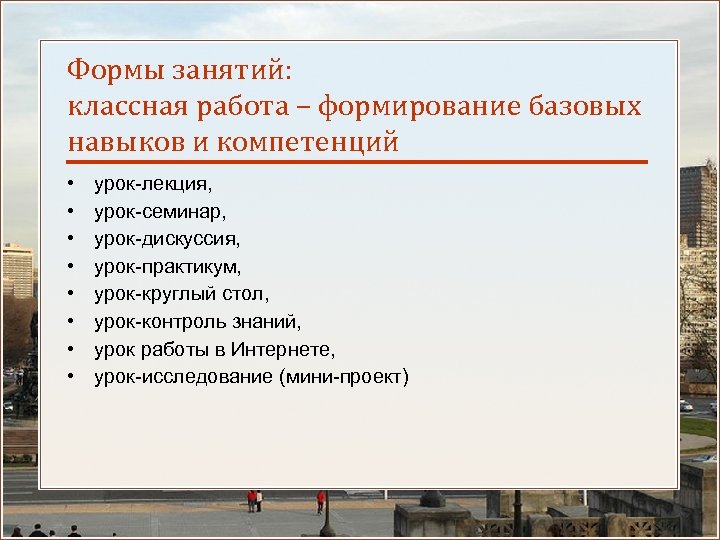 Формы занятий: классная работа – формирование базовых навыков и компетенций • • урок-лекция, урок-семинар,