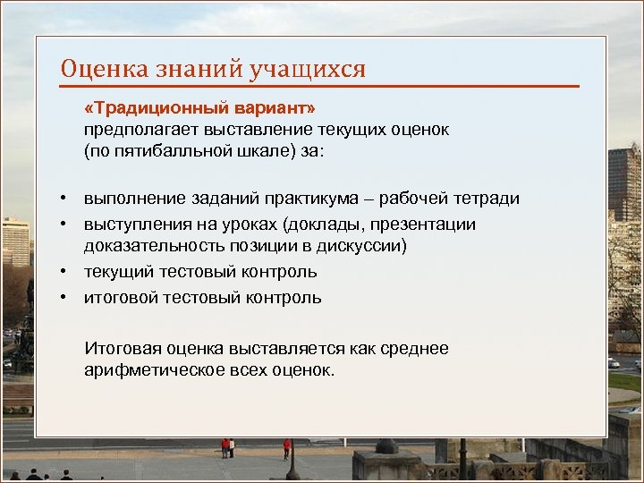 Оценка знаний учащихся «Традиционный вариант» предполагает выставление текущих оценок (по пятибалльной шкале) за: •