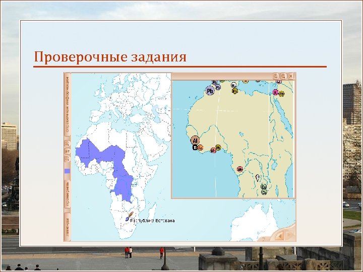 Проверочные задания 