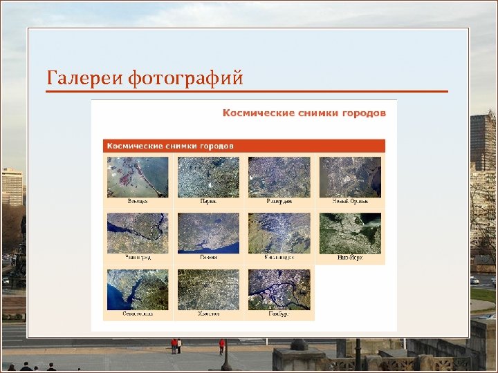 Галереи фотографий 