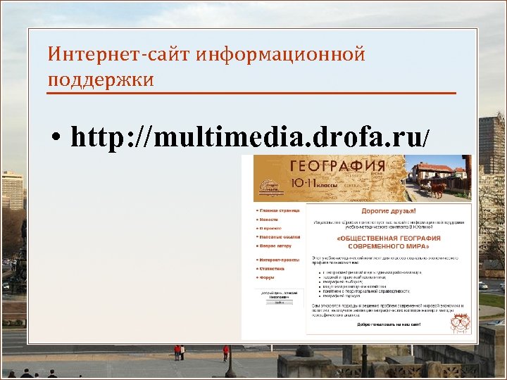 Интернет-сайт информационной поддержки • http: //multimedia. drofa. ru/ 