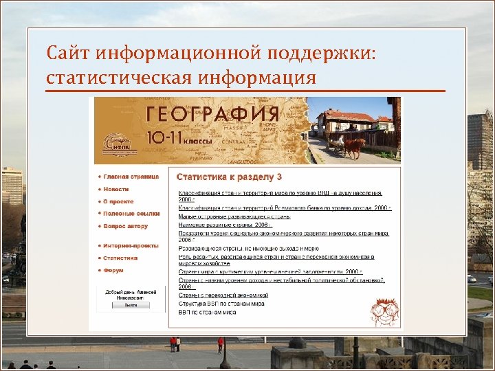 Сайт информационной поддержки: статистическая информация 