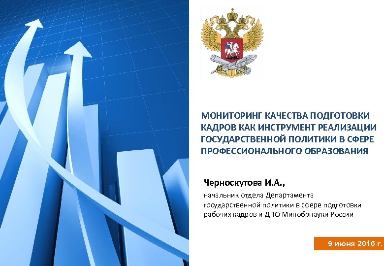 МОНИТОРИНГ КАЧЕСТВА ПОДГОТОВКИ КАДРОВ КАК ИНСТРУМЕНТ РЕАЛИЗАЦИИ ГОСУДАРСТВЕННОЙ ПОЛИТИКИ В СФЕРЕ ПРОФЕССИОНАЛЬНОГО ОБРАЗОВАНИЯ Черноскутова