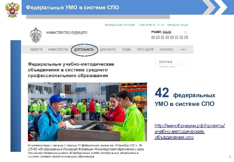Федеральные УМО в системе СПО 42 федеральных УМО в системе СПО http: //минобрнауки. рф/проекты/