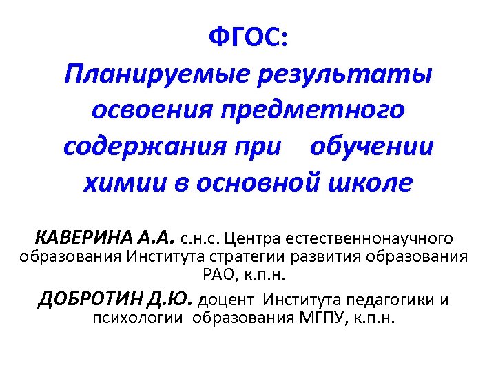 ФГОС: Планируемые результаты освоения предметного содержания при обучении химии в основной школе КАВЕРИНА А.