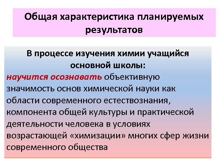 Общая характеристика планируемых результатов В процессе изучения химии учащийся основной школы: научится осознавать объективную