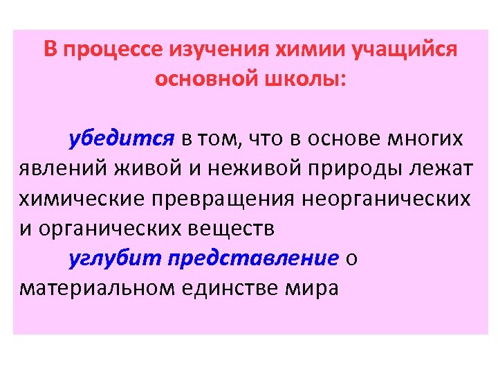В процессе изучения химии учащийся основной школы: убедится в том, что в основе многих