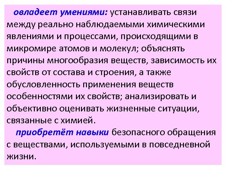 овладеет умениями: устанавливать связи между реально наблюдаемыми химическими явлениями и процессами, происходящими в микромире