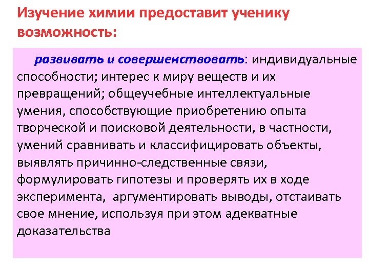 Изучение химии предоставит ученику возможность: развивать и совершенствовать: индивидуальные способности; интерес к миру веществ