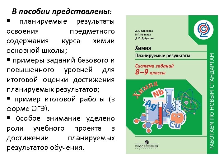 В пособии представлены: планируемые результаты освоения предметного содержания курса химии основной школы; примеры заданий