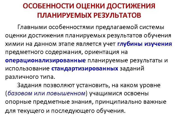 ОСОБЕННОСТИ ОЦЕНКИ ДОСТИЖЕНИЯ ПЛАНИРУЕМЫХ РЕЗУЛЬТАТОВ Главными особенностями предлагаемой системы оценки достижения планируемых результатов обучения