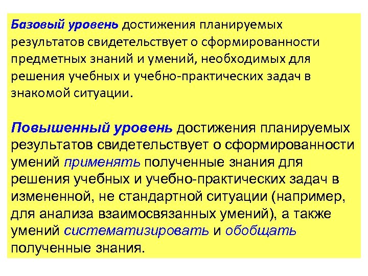 Уровень результата обучения. Уровни достижения планируемых результатов. Уровни планируемых результатов обучения. Планируемый уровень достижения результатов обучения. Базовый уровень знаний.