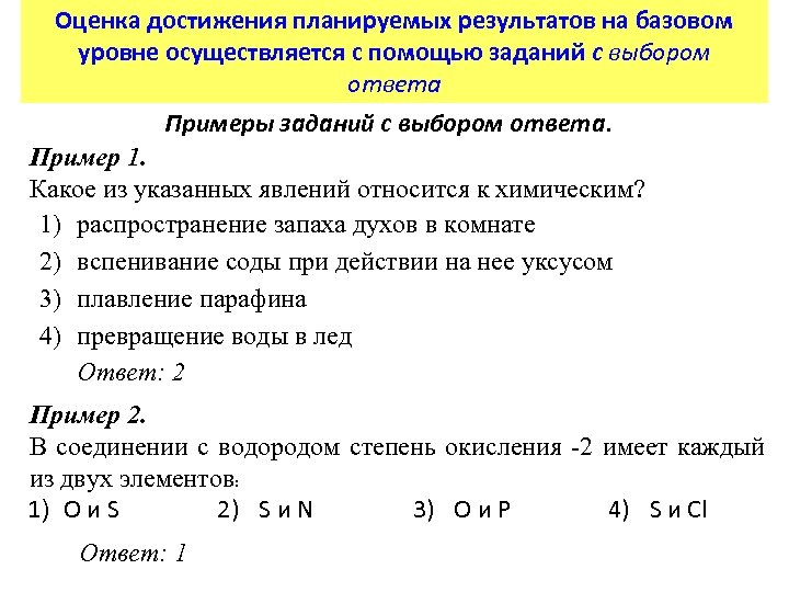 Оценка достижения планируемых результатов на базовом уровне осуществляется с помощью заданий с выбором ответа