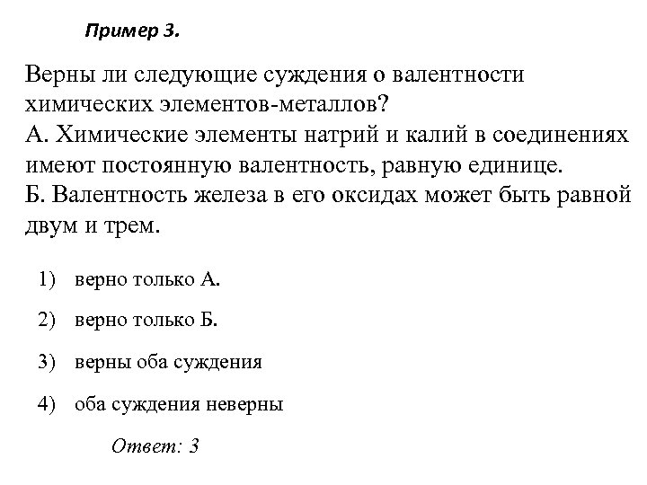 Пример 3. Верны ли следующие суждения о валентности химических элементов-металлов? А. Химические элементы натрий