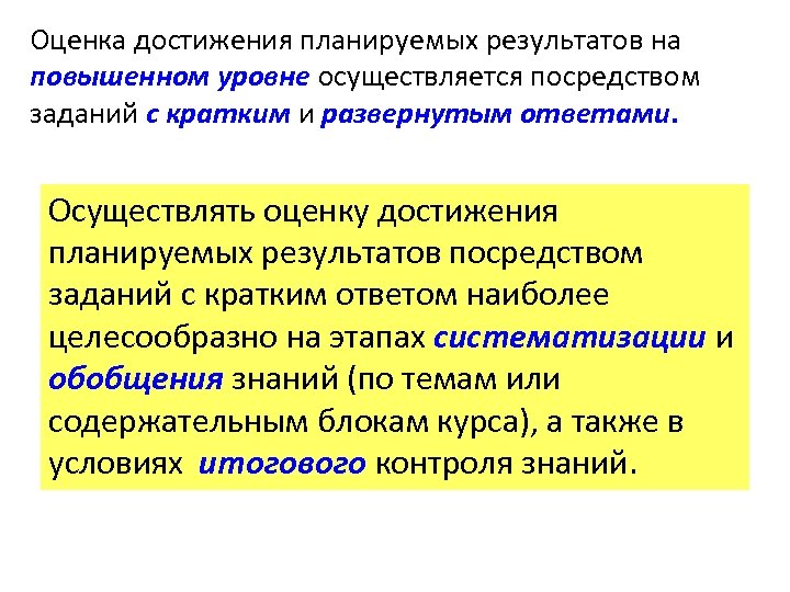 Оценка достижения планируемых результатов на повышенном уровне осуществляется посредством заданий с кратким и развернутым