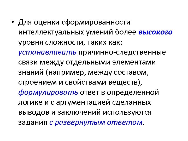  • Для оценки сформированности интеллектуальных умений более высокого уровня сложности, таких как: устанавливать