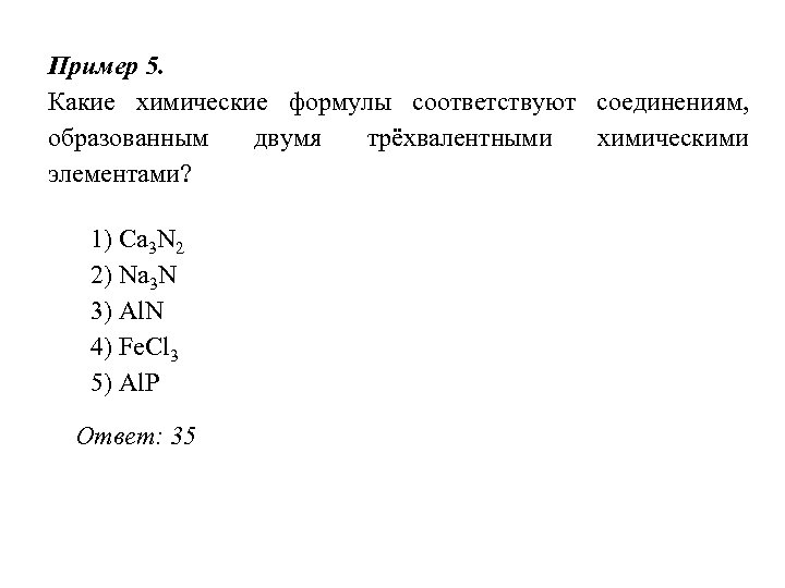 Пример 5. Какие химические формулы соответствуют соединениям, образованным двумя трёхвалентными химическими элементами? 1) Ca
