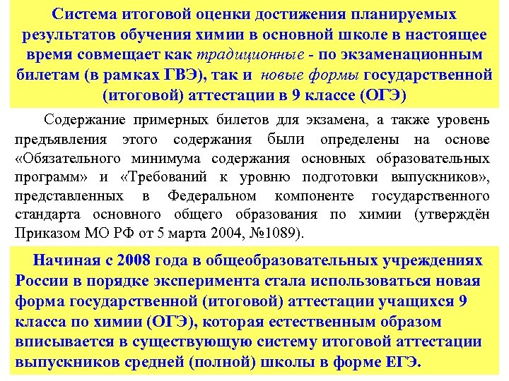 Система итоговой оценки достижения планируемых результатов обучения химии в основной школе в настоящее время