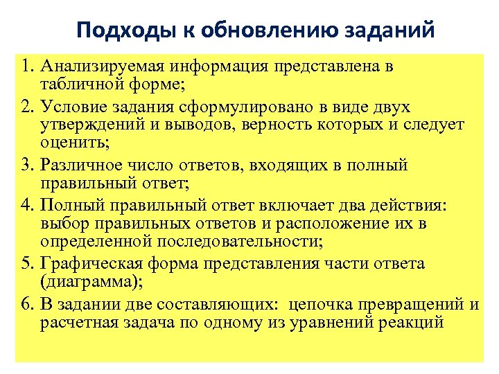 Подходы к обновлению заданий 1. Анализируемая информация представлена в табличной форме; 2. Условие задания
