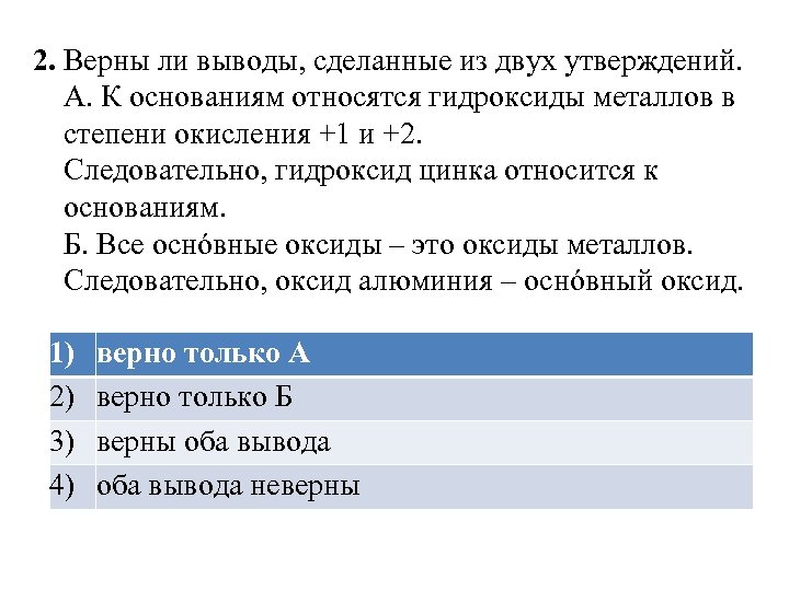 2. Верны ли выводы, сделанные из двух утверждений. А. К основаниям относятся гидроксиды металлов