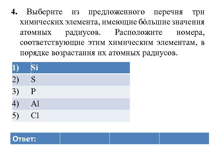 4. 1) 2) 3) 4) 5) Выберите из предложенного перечня три химических элемента, имеющие