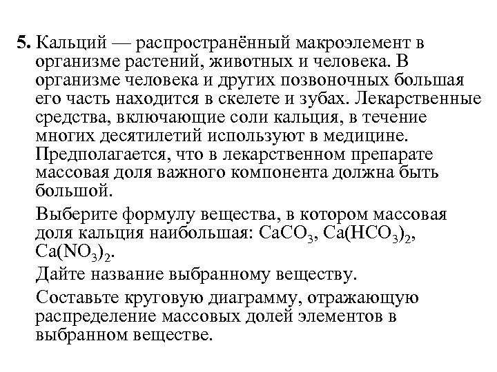 5. Кальций — распространённый макроэлемент в организме растений, животных и человека. В организме человека