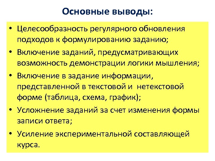 Основные выводы: • Целесообразность регулярного обновления подходов к формулированию заданию; • Включение заданий, предусматривающих