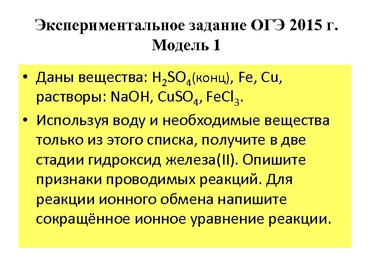 Экспериментальное задание ОГЭ 2015 г. Модель 1 • Даны вещества: H 2 SO 4(конц),