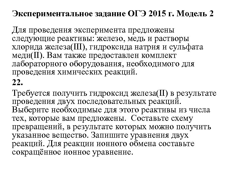 Экспериментальное задание ОГЭ 2015 г. Модель 2 Для проведения эксперимента предложены следующие реактивы: железо,