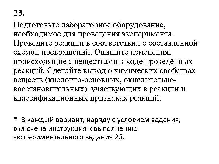 23. Подготовьте лабораторное оборудование, необходимое для проведения эксперимента. Проведите реакции в соответствии с составленной