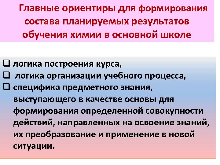 Главные ориентиры для формирования состава планируемых результатов обучения химии в основной школе q логика