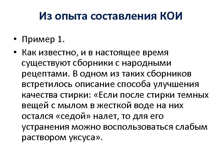 Из опыта составления КОИ • Пример 1. • Как известно, и в настоящее время